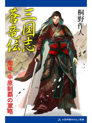 cover image of 三国志蒼竜伝　周瑜・中原制覇の軍略
